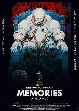 回忆三部曲Memories