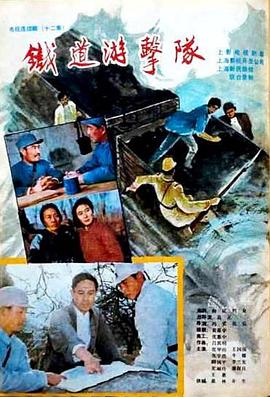 铁道游击队1985