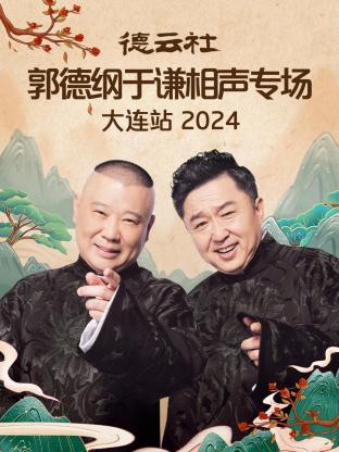 德云社郭德纲于谦相声专场大连站2024