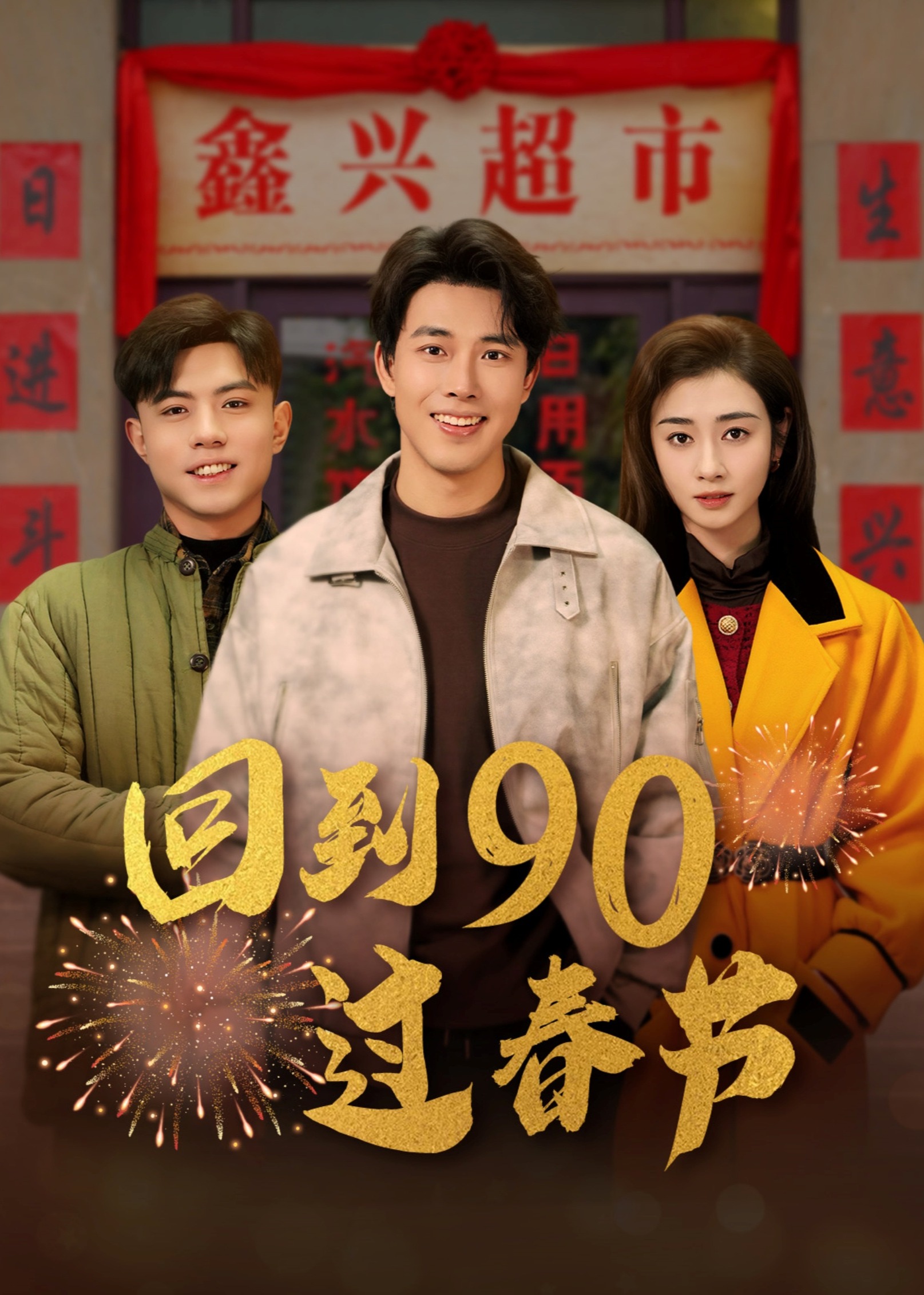 回到90过春节-现代穿越